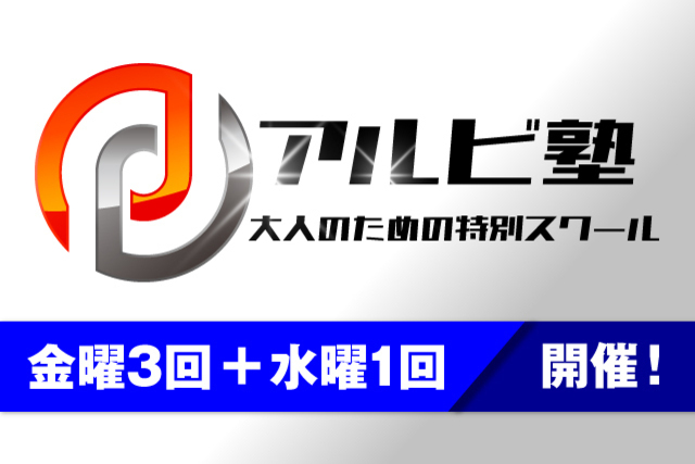 大人のための特別スクール『アルビ塾』！7月開催日のお知らせ！